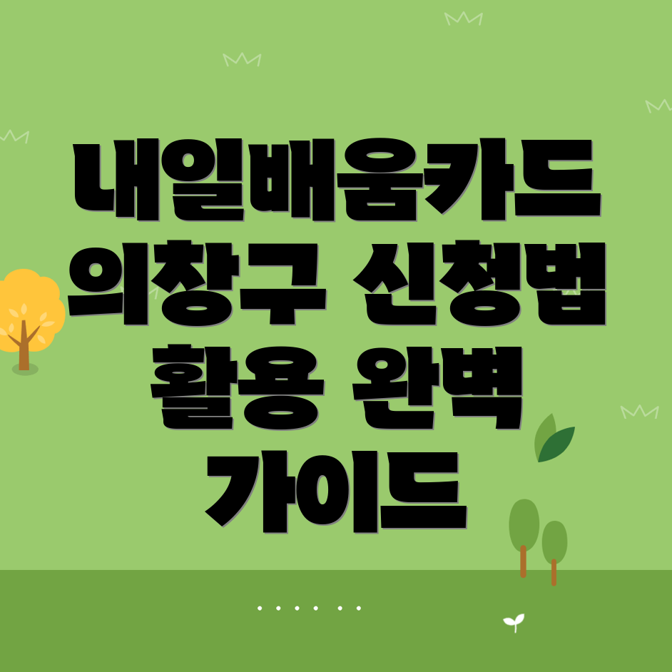 내일배움카드
