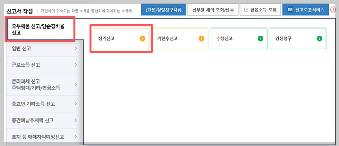 종합소득세신고 모두채움