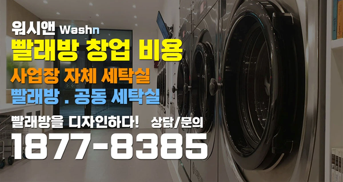 코인빨래방 창업비용