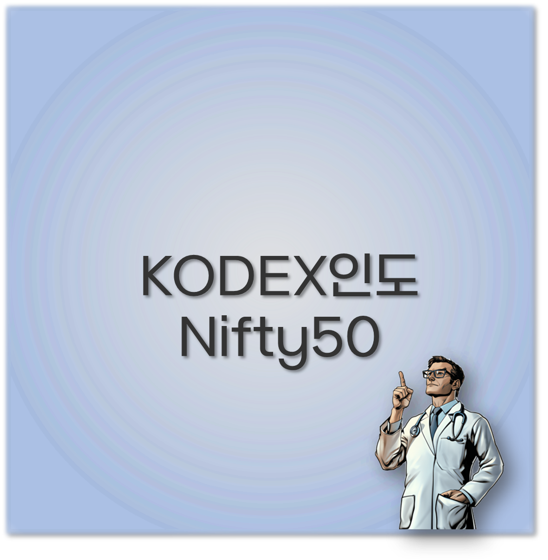KODEX 인도Nifty50 주가 분배금 수수료 레버리지까지 꼭 알아야합니다