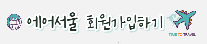 에어서울홈페이지가입하기