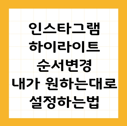 인스타 하이라이트 오래된 순서로 다시 돌리는 방법