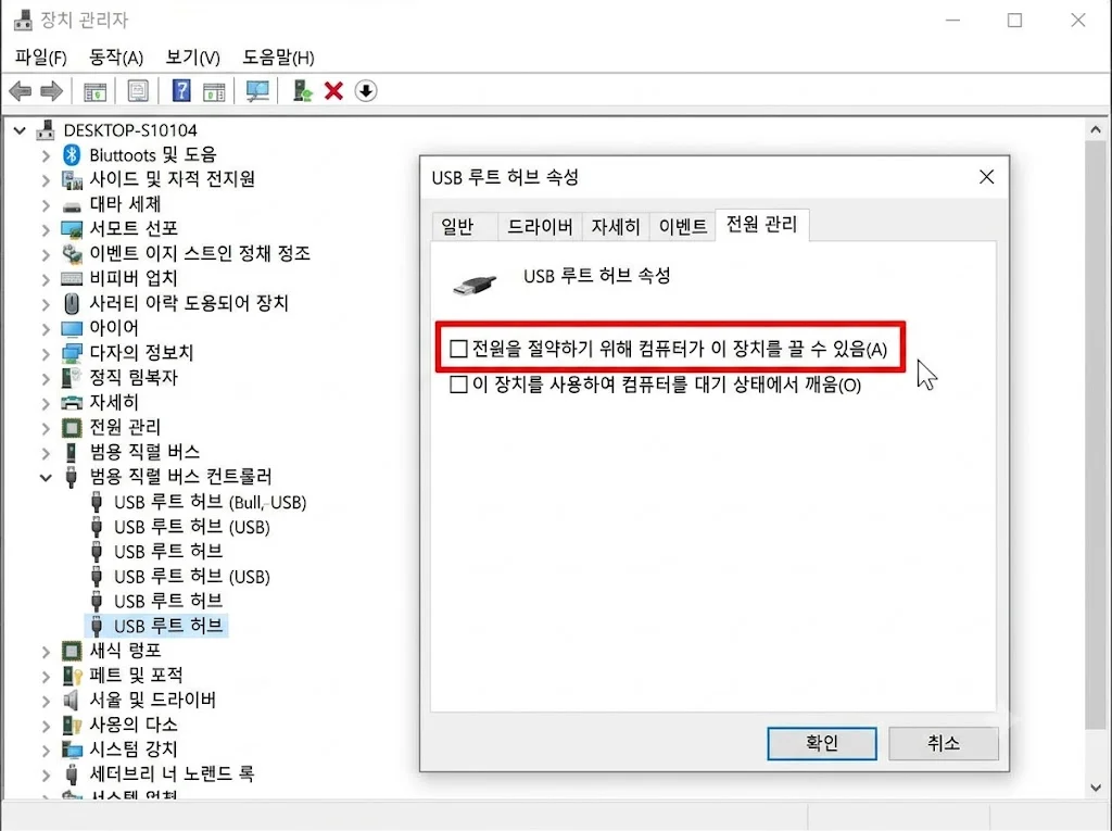 장치 관리자 USB 루트 허브 전원 관리 전원 절약 컴퓨터가 이 장치를 끌 수 있음 해제