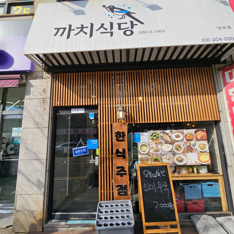 까치식당 망포점 가게 입구