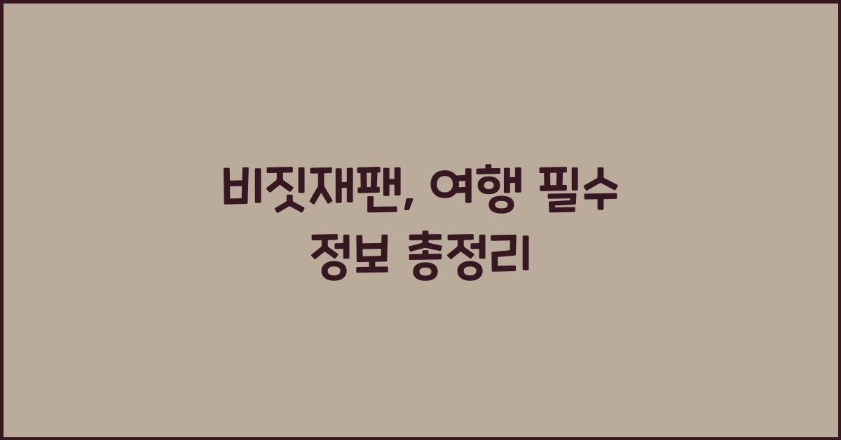 비짓재팬