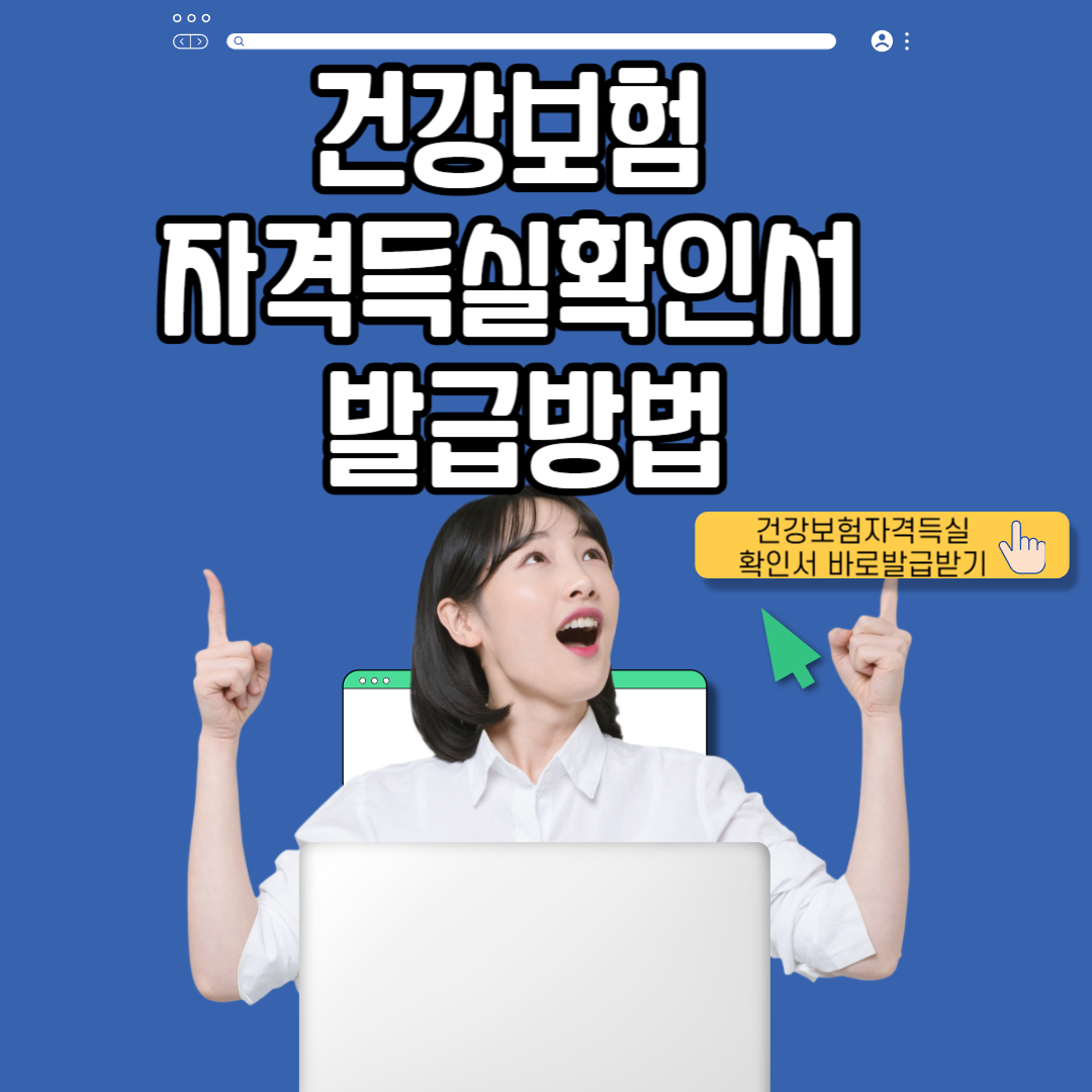 건강보험자격득실확인서 발급방법