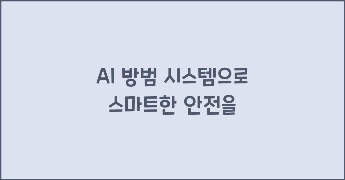 AI 방범 시스템