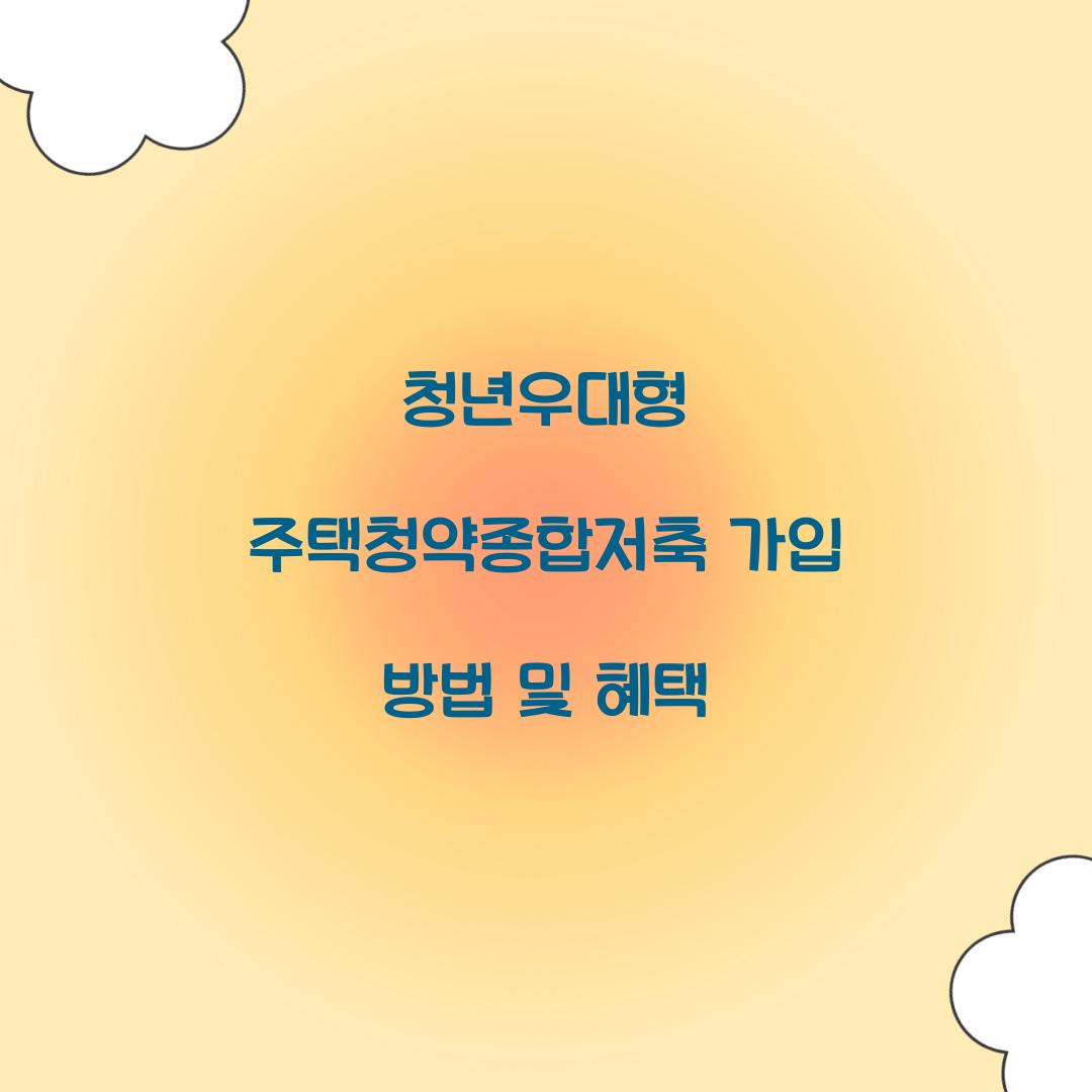 청년우대형 주택청약종합저축