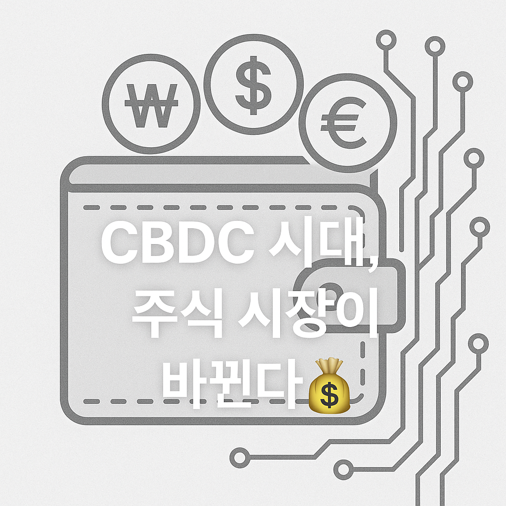CBDC 시대의 주식 투자 전략 📊 새로운 돈의 흐름을 읽어라