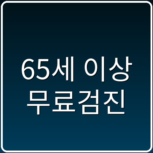 65세 이상 무료검진 섬네일