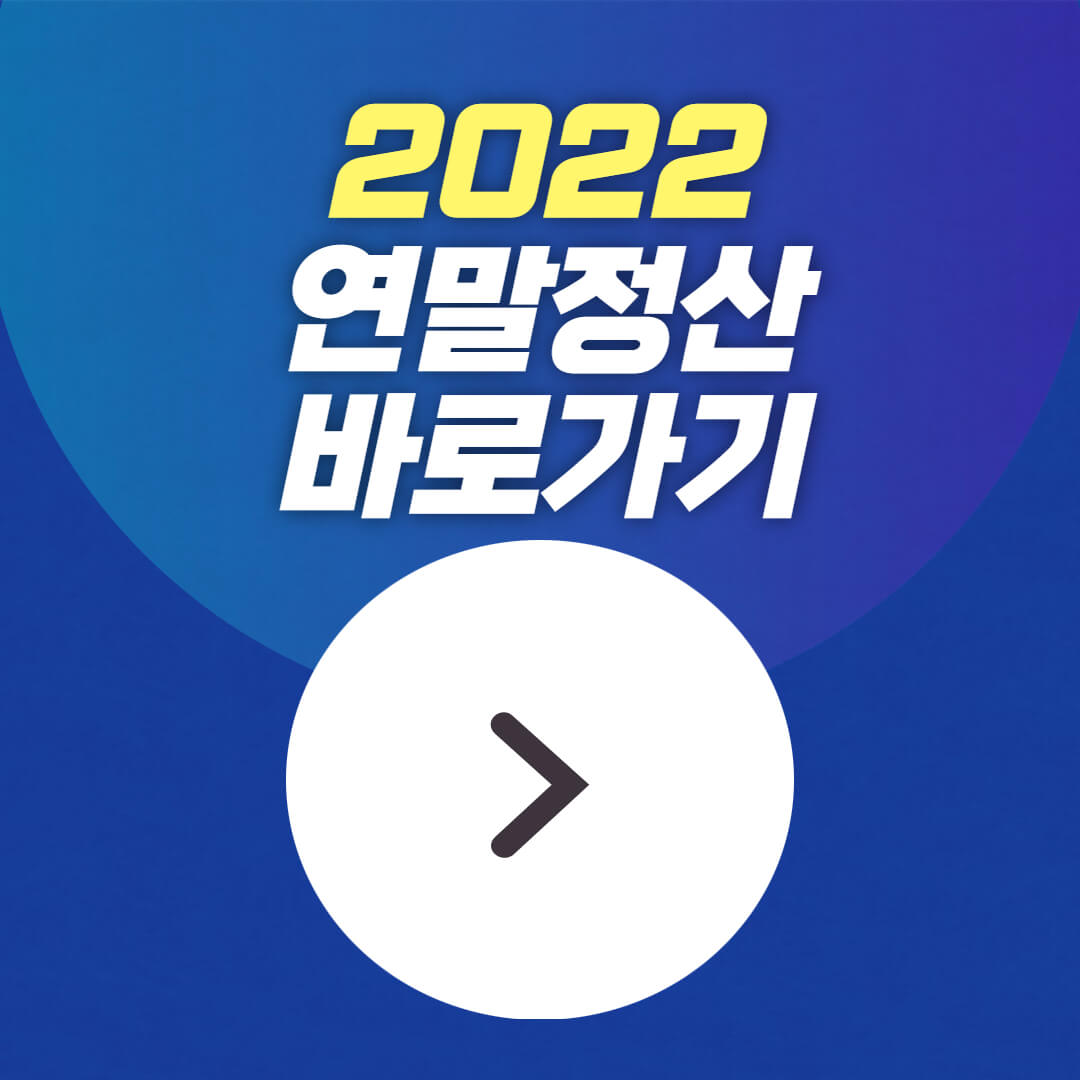 연말정산-사이트-바로가기