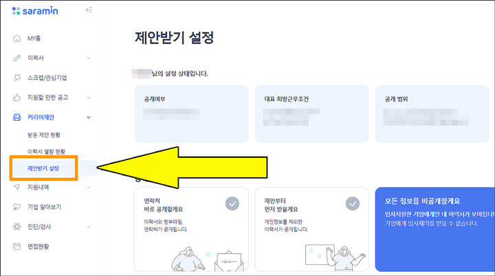 사람인 희망연봉 수정 이력서가 여러 개 라면 두 번째 단계