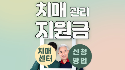 치매 지원금
