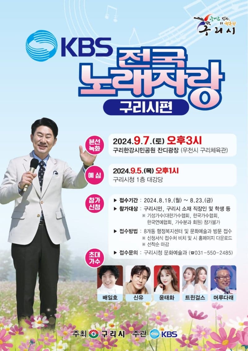 KBS-1TV-프로그램-전국노래자랑-경기도-구리시