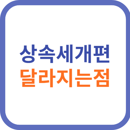 상속세개편
