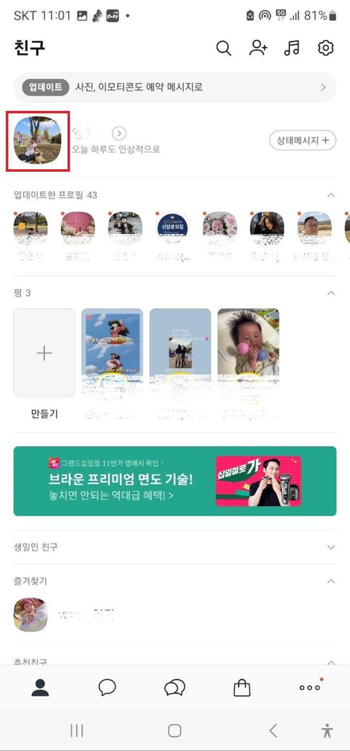 카카오톡-생일-비공개-방법