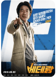 영화 베테랑 포스터