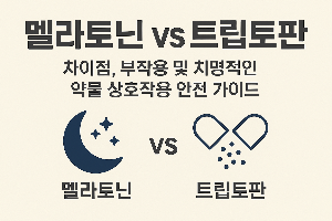 멜라토닌과 트립토판의 차이점 , 부작용 및 치명적인 약물 상호작용 안전 가이드