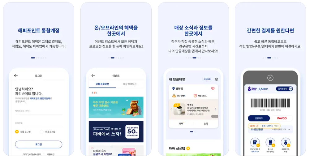 파리바게트 앱