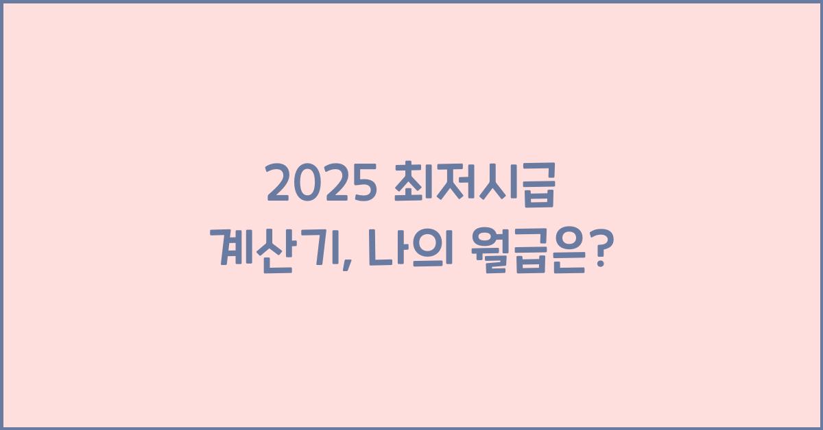 2025 최저시급 계산기
