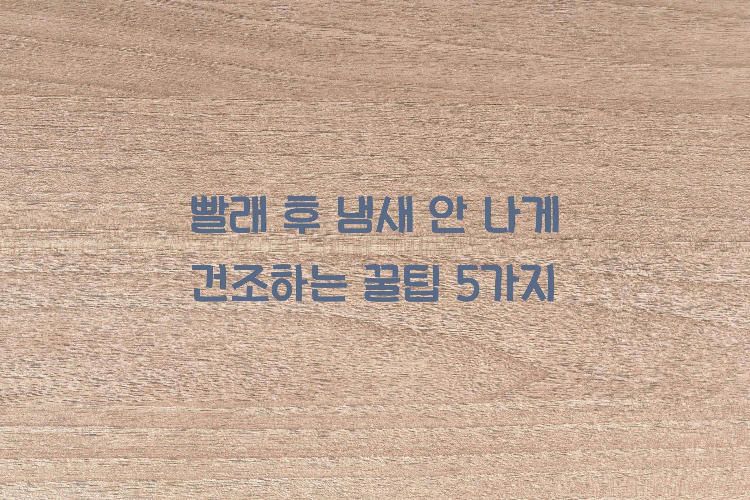 빨래 후 냄새 안 나게 건조하는 꿀팁