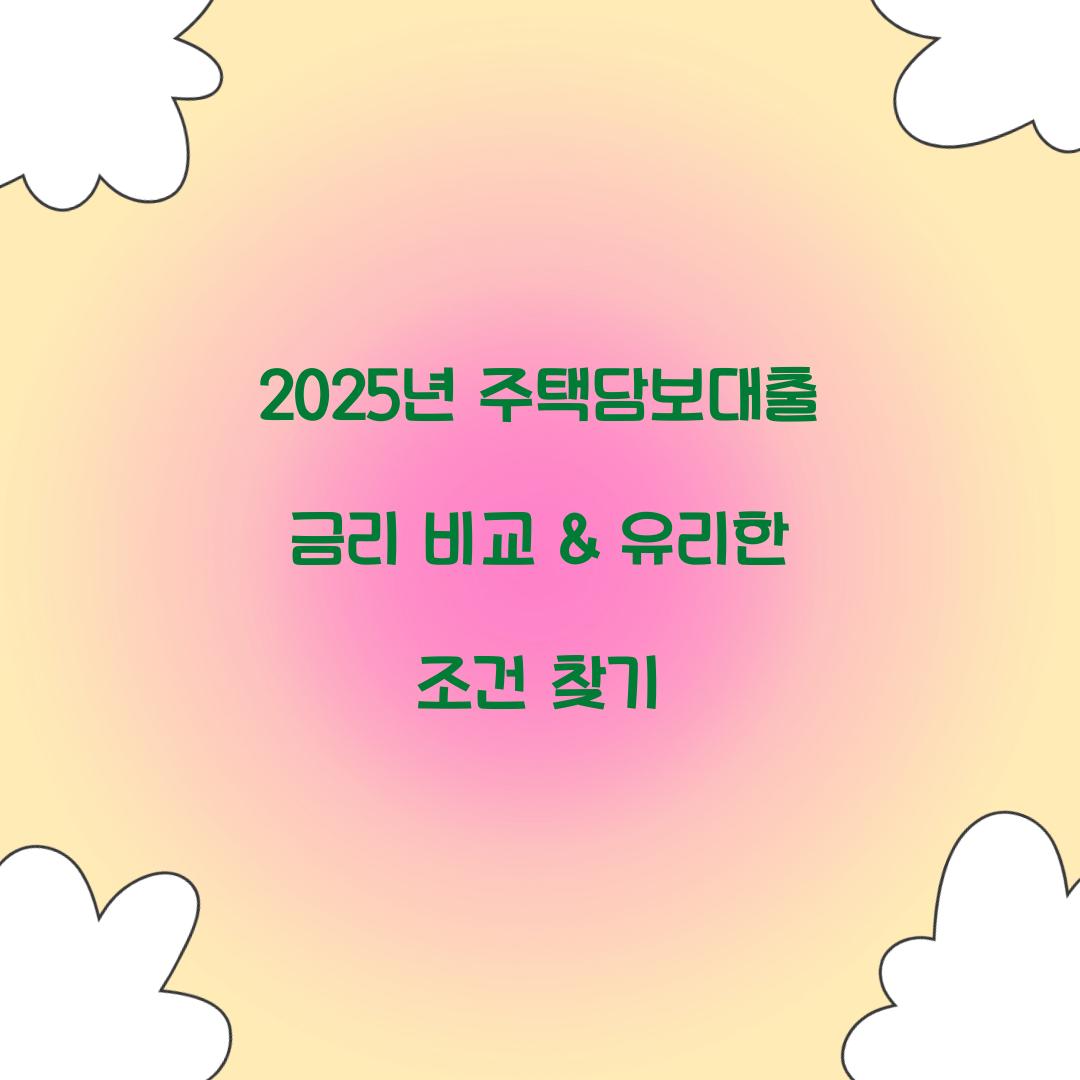 2025년 주택담보대출 금리 비교
