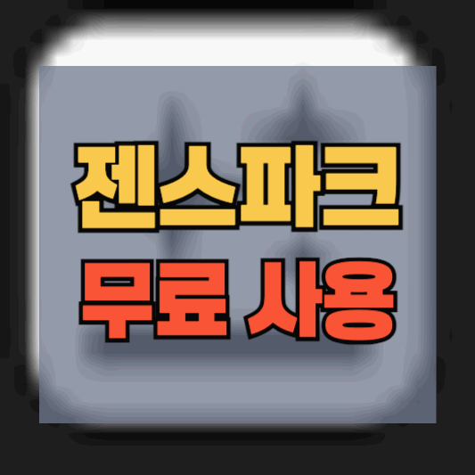 젠스파크 무료 사용