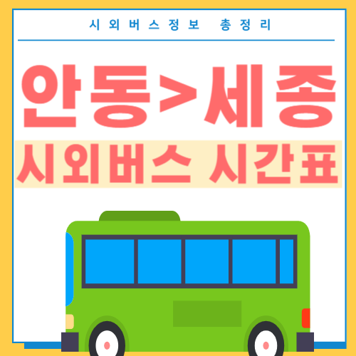 안동에서 세종 시외버스 시간표-썸네일