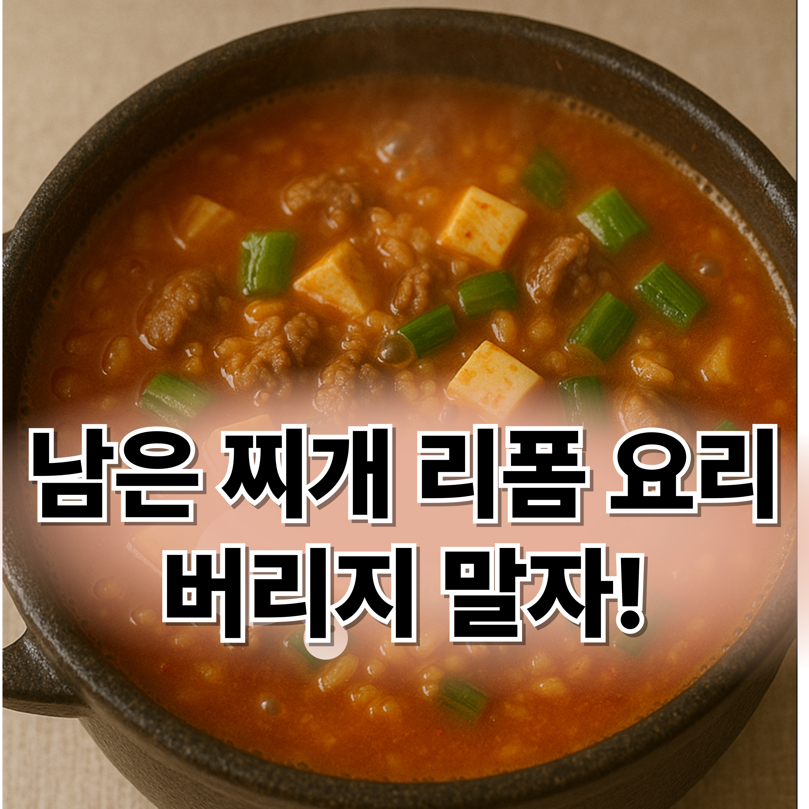 남은 찌개 리폼 요리