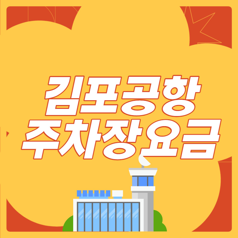 김포공항주차장요금_썸네일