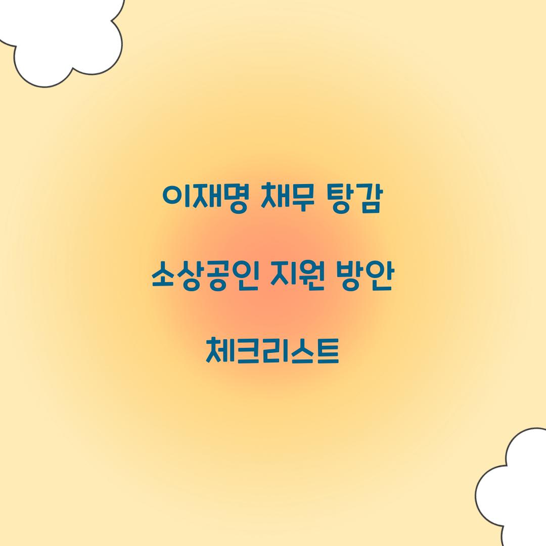 이재명 채무 탕감