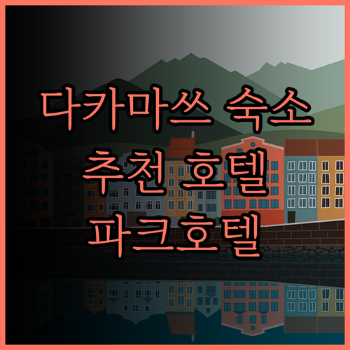 타카마쓰 숙소 고민 끝 다카마쓰 파크