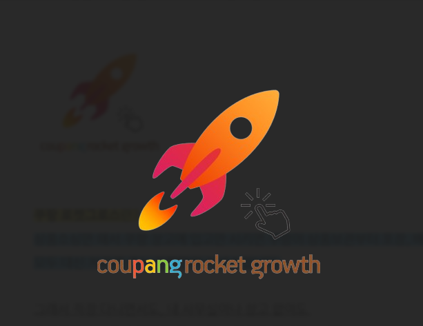 로켓그로스 관련 사진