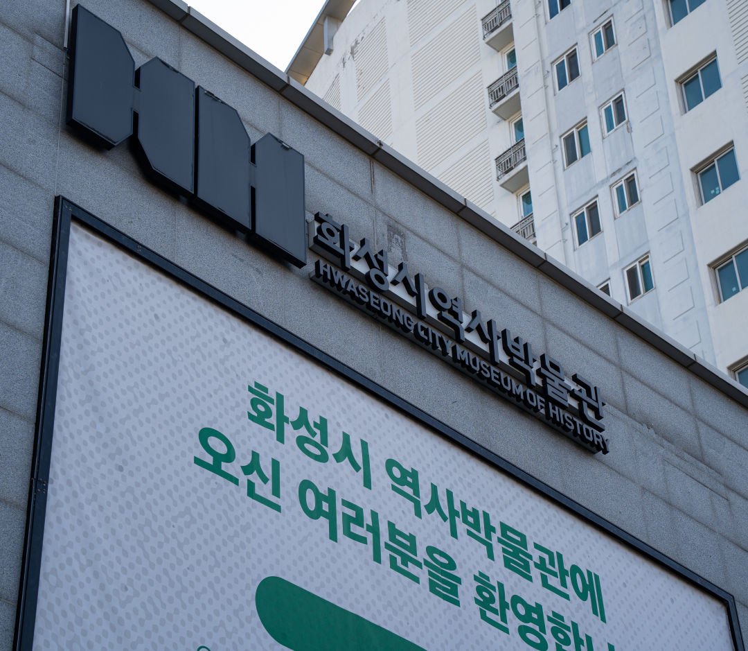 화성시 역사박물관