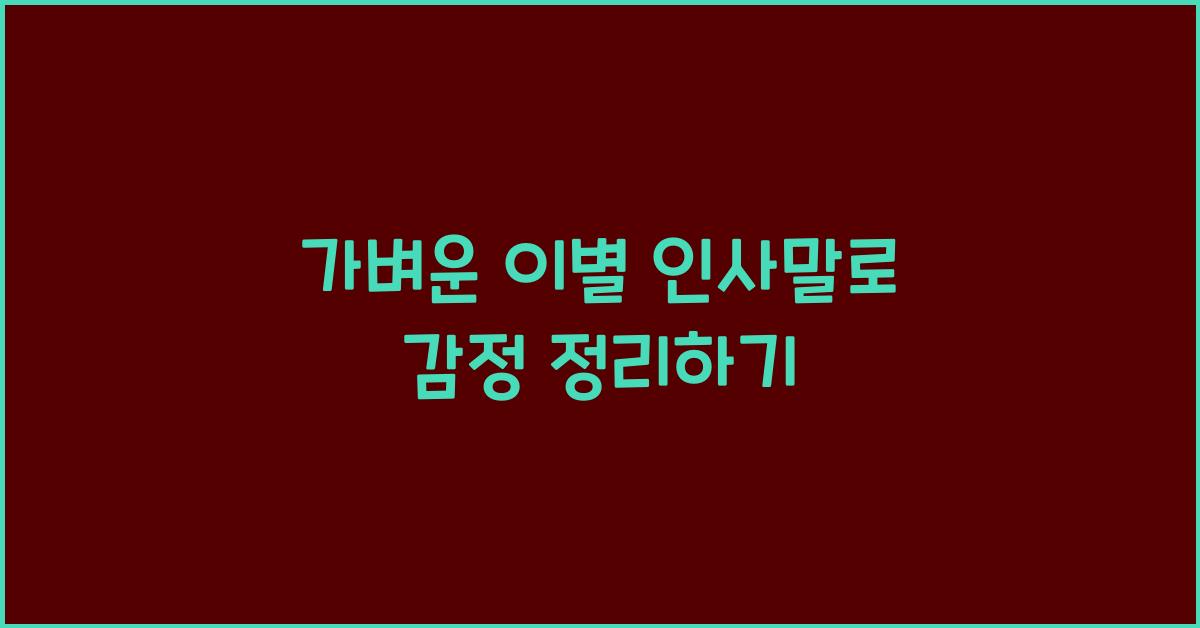 가벼운 이별 인사말