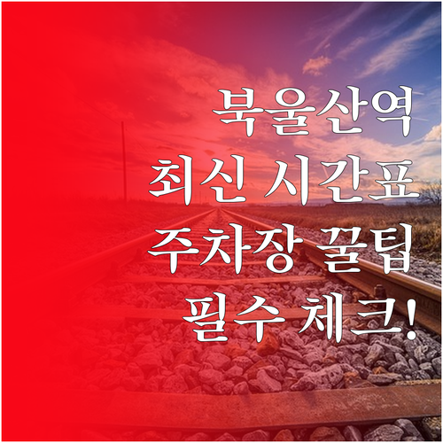 북울산역 시간표 및 주차장 요금 대중..
