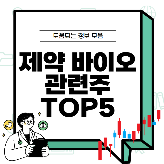 제약 바이오 관련주