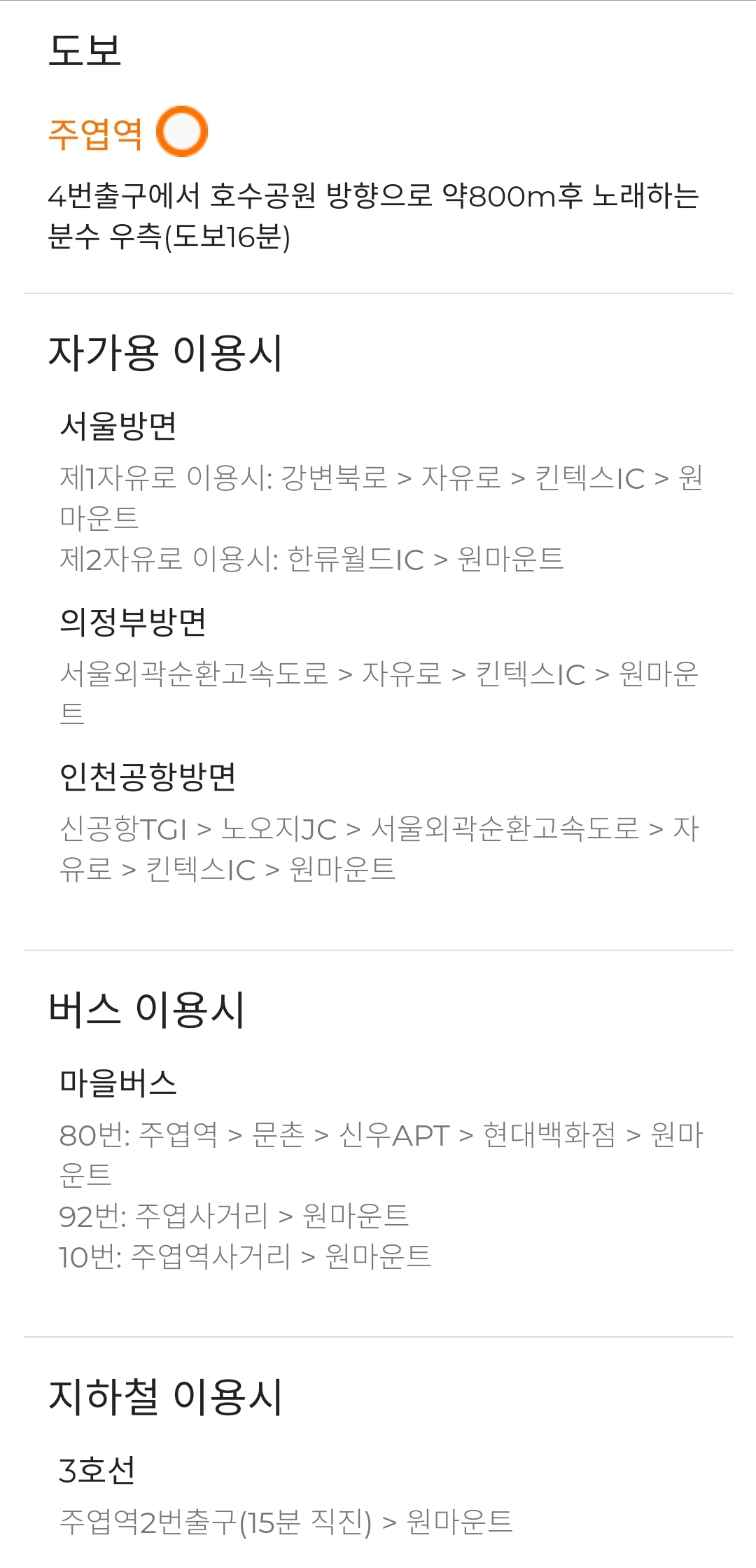 원마운트 가는길 도보, 지하철, 버스 이용시