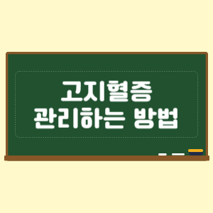 고지혈증 관리 방법