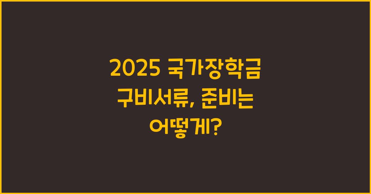 2025 국가장학금 구비서류