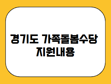 경기도 가족돌봄수당 지원내용
