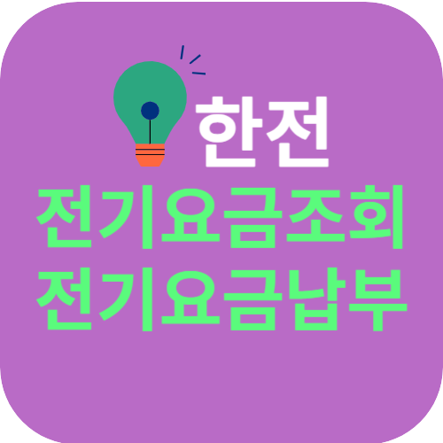 한전 전기요금 조회 및 납부 방법