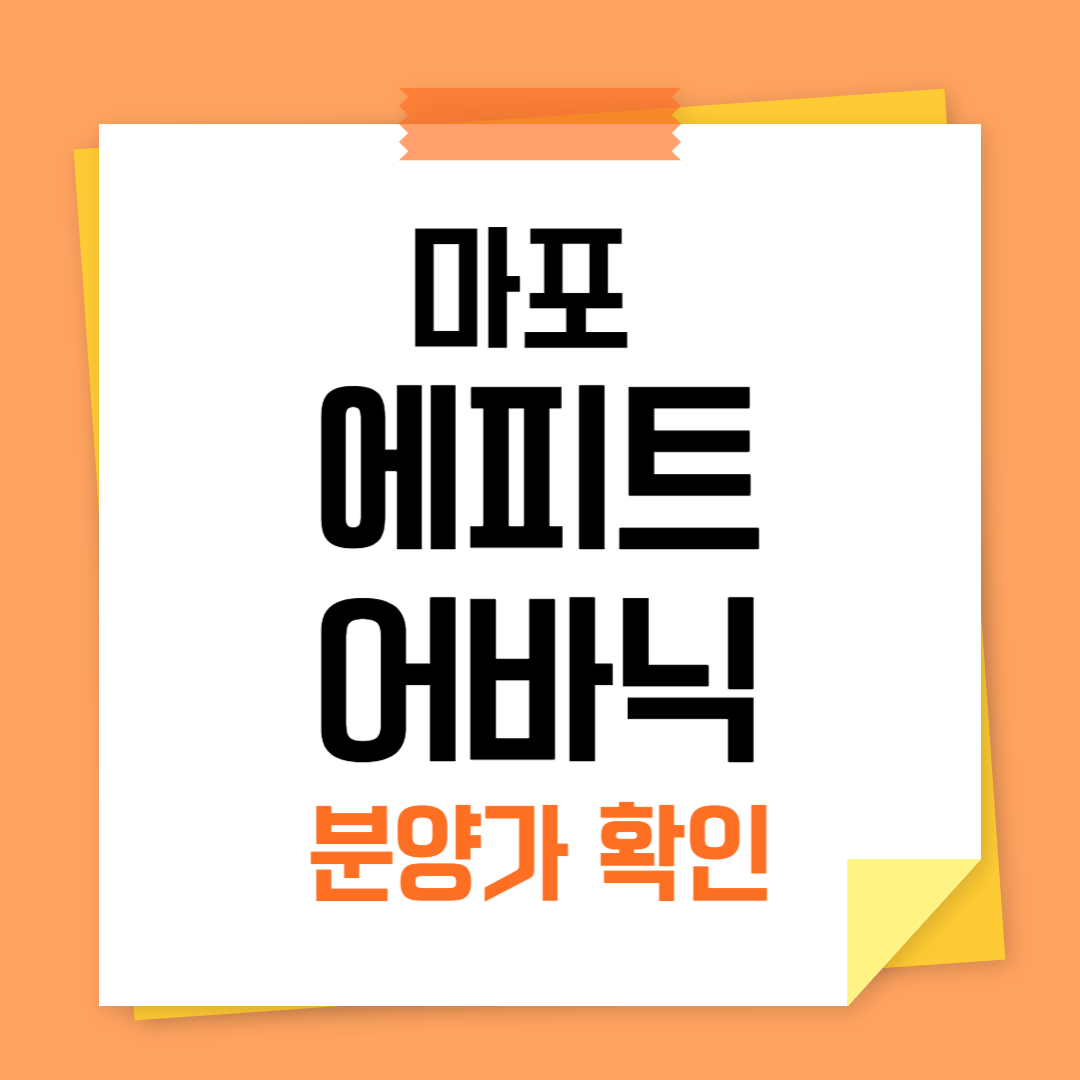 마포 에피트 어바닉