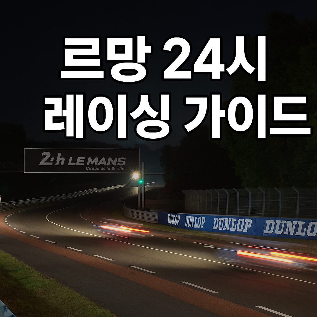 르망 레이싱 도로 이미지와 르망 24시 레이싱 가이드 문구