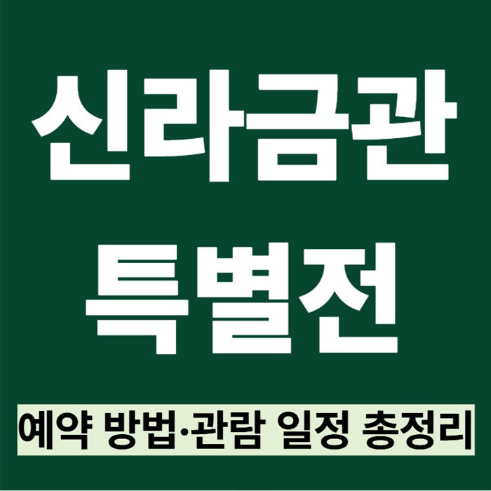 신라금관 특별전 예약｜국립경주박물관 관람 방법&middot;일정 총정리