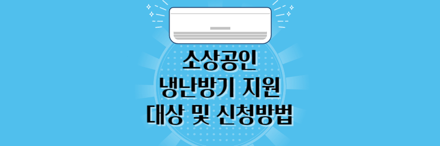 소상공인 냉난방기 지원