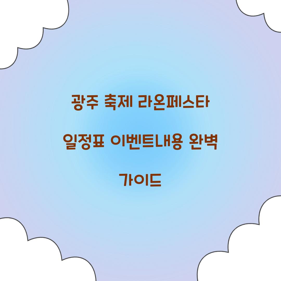 광주 축제 라온페스타 일정표 이벤트내용