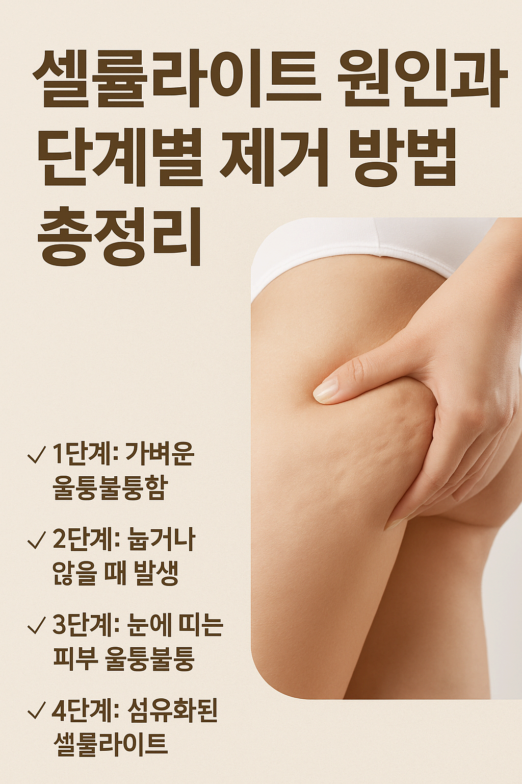셀룰라이트 원인과 단계별 제거법 총정리