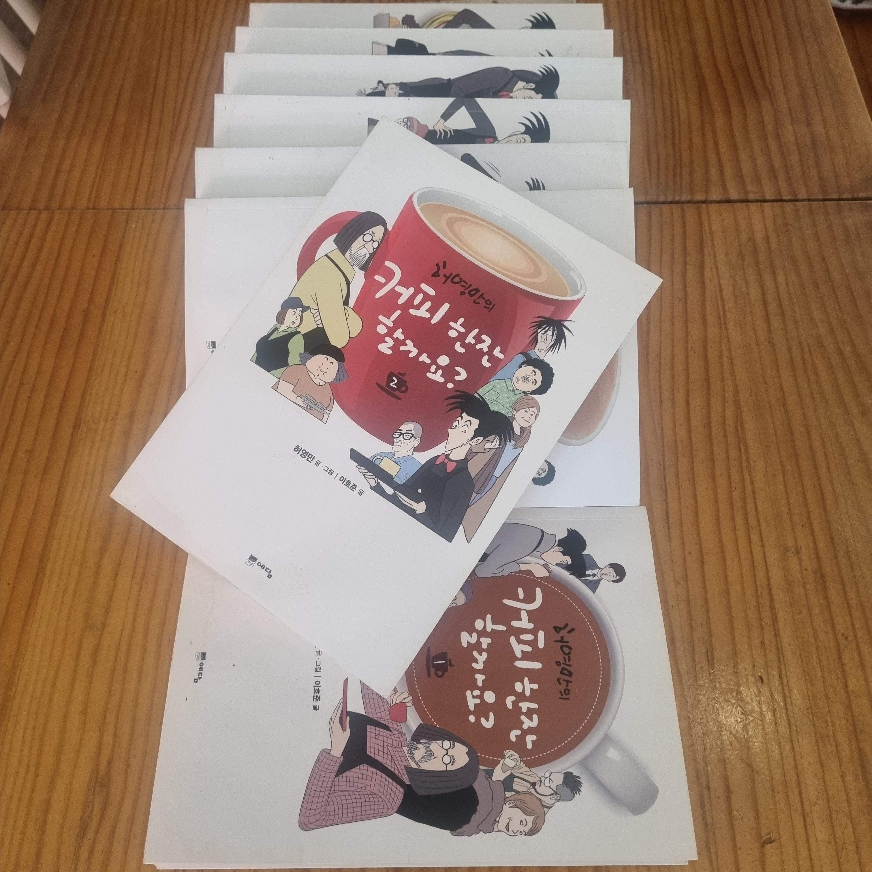 커피한잔할까요 전집셋트 사진