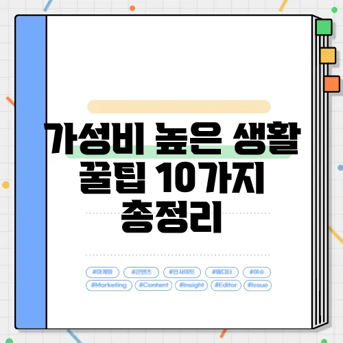가성비 높은 생활 꿀팁 10가지 총정리